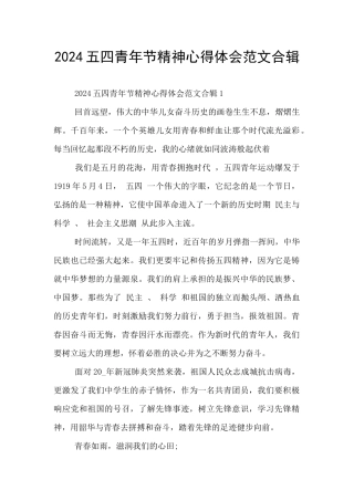 2024五四青年节精神心得体会范文合辑五篇