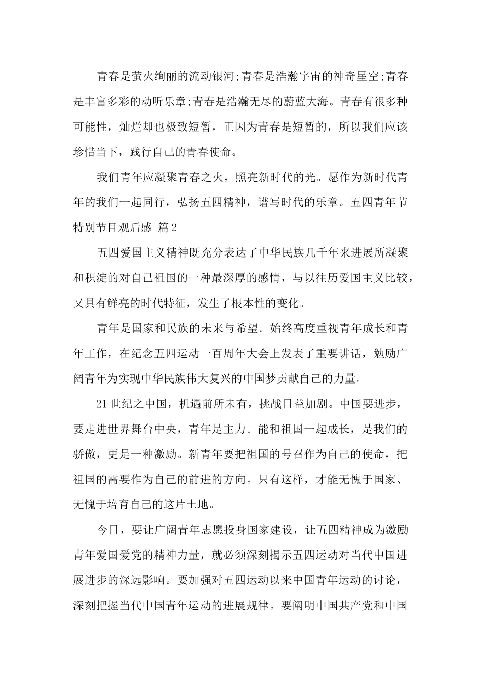 2024五四青年节特别节目观后感三篇_第2页