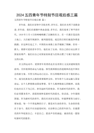 2024五四青年节特别节目观后感三篇
