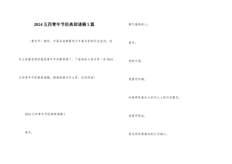 2024五四青年节经典朗诵稿5篇_第1页