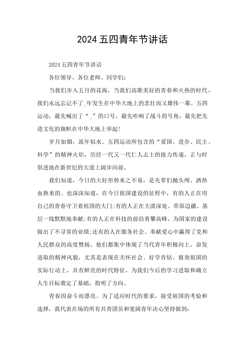 2024五四青年节讲话_第1页