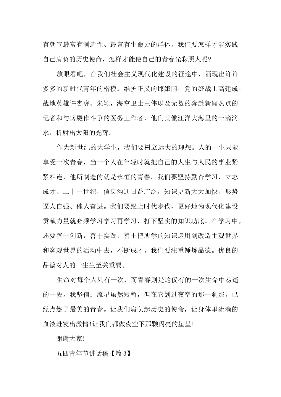 2024五四青年节讲话稿_第3页