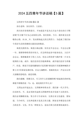 2024五四青年节讲话稿