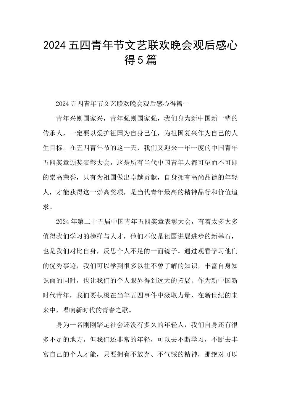 2024五四青年节文艺联欢晚会观后感心得5篇_第1页