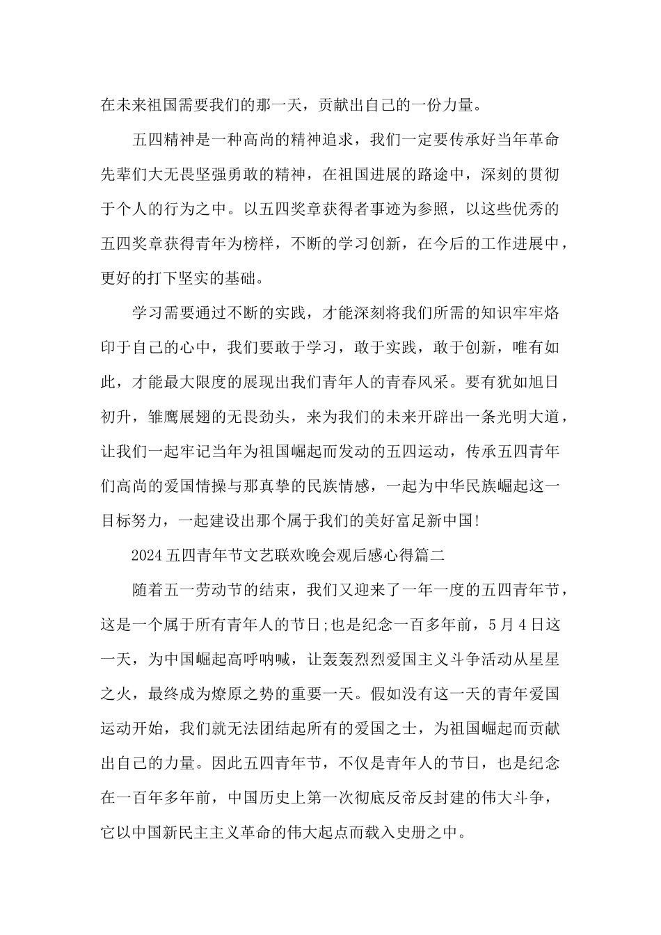 2024五四青年节文艺联欢晚会观后感心得5篇_第2页