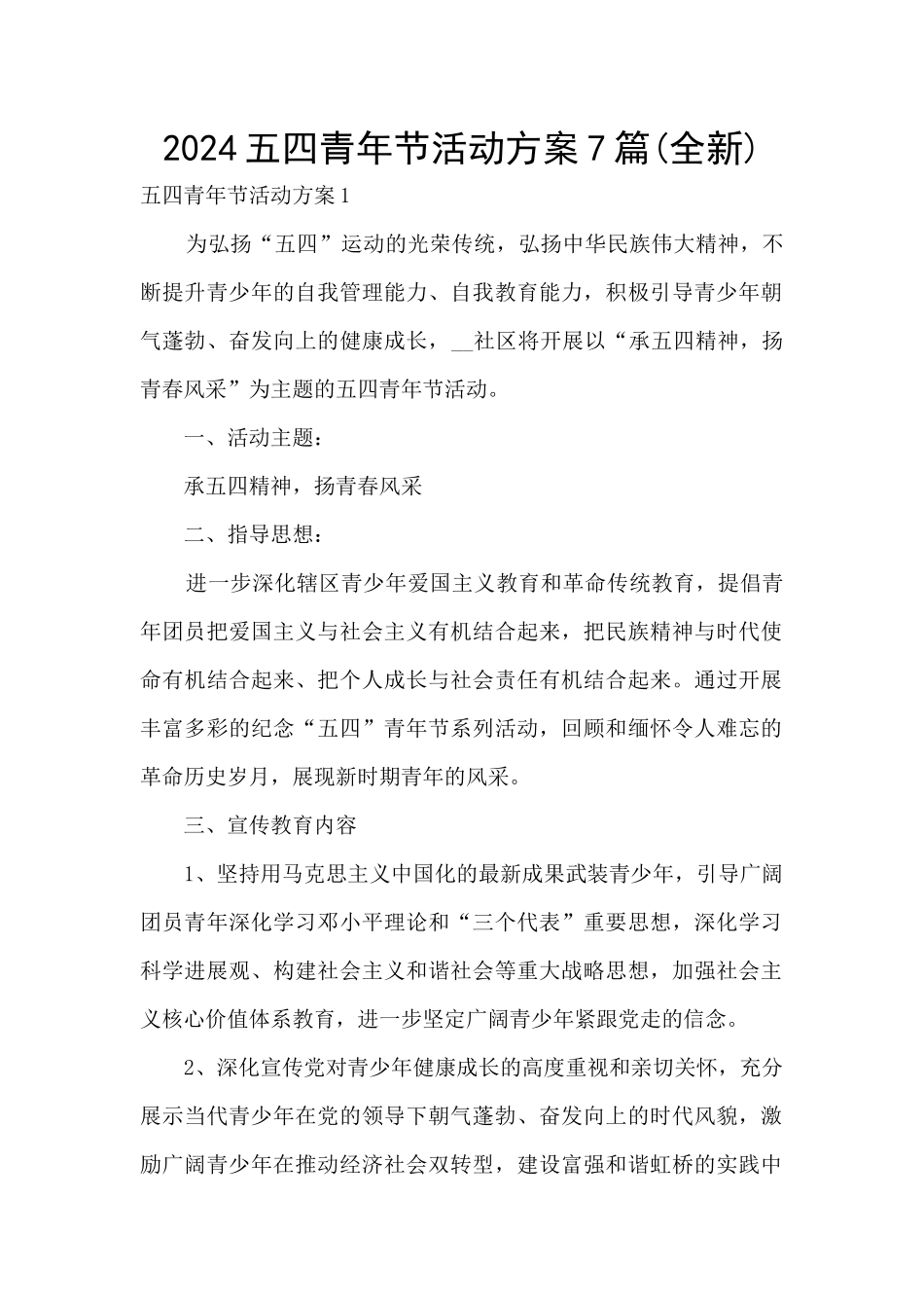 2024五四青年节活动方案7篇_第1页