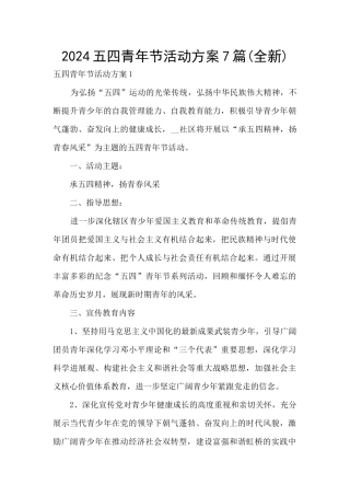 2024五四青年节活动方案7篇