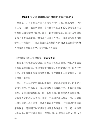 2024五大危险用车坏习惯威胁夏季行车安全