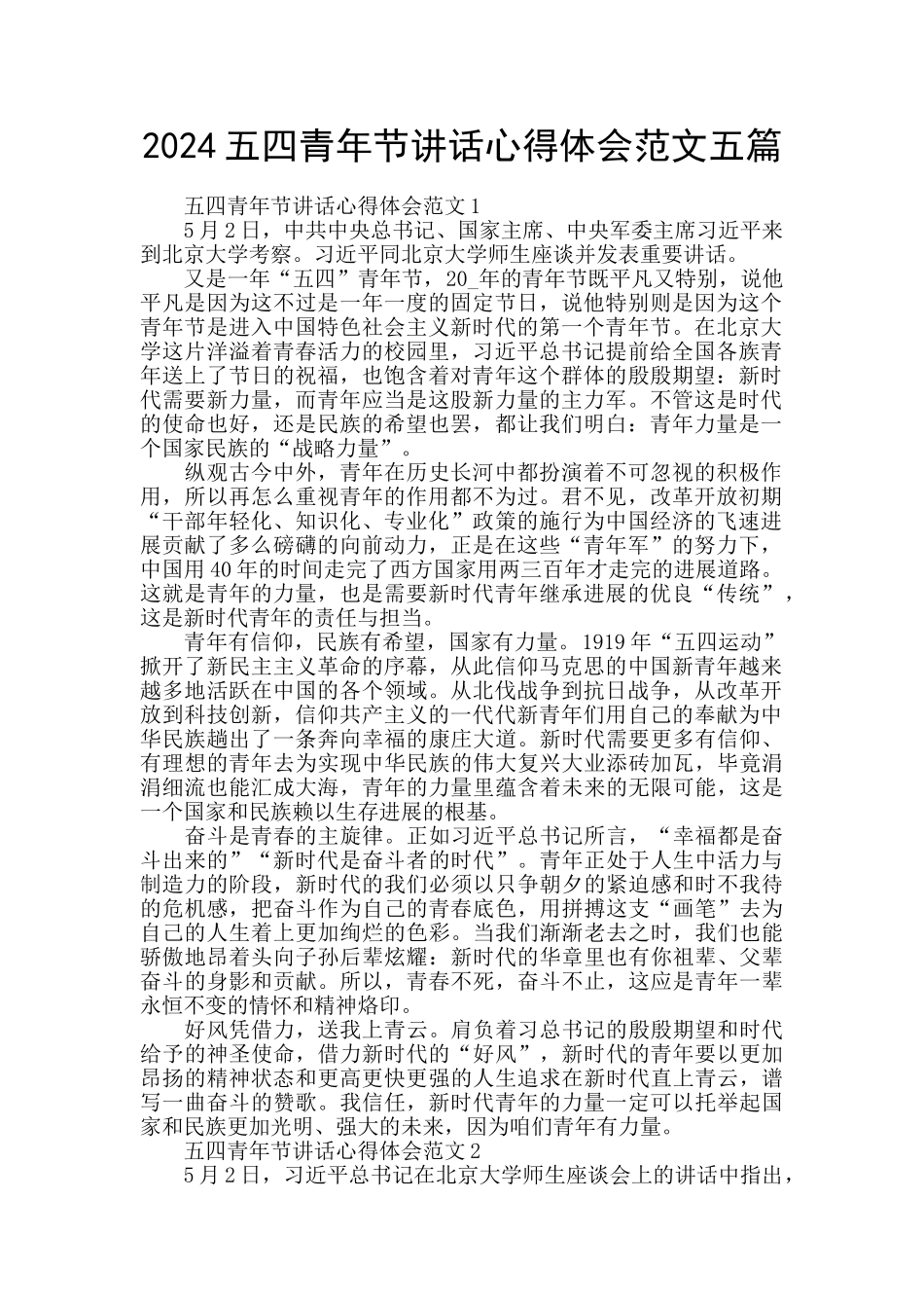 2024五四青年节讲话心得体会范文五篇_第1页