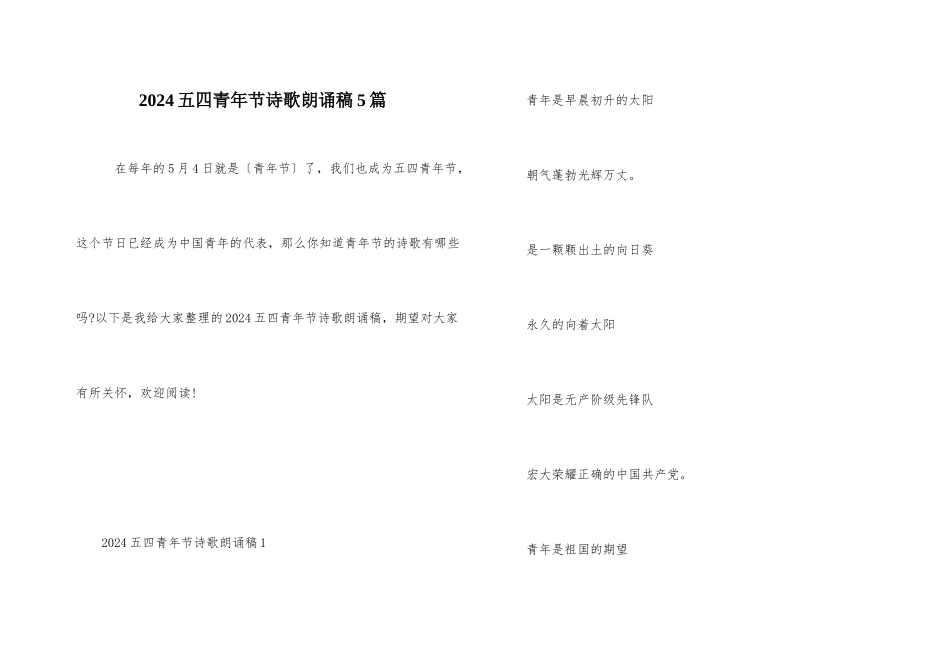 2024五四青年节诗歌朗诵稿5篇_第1页