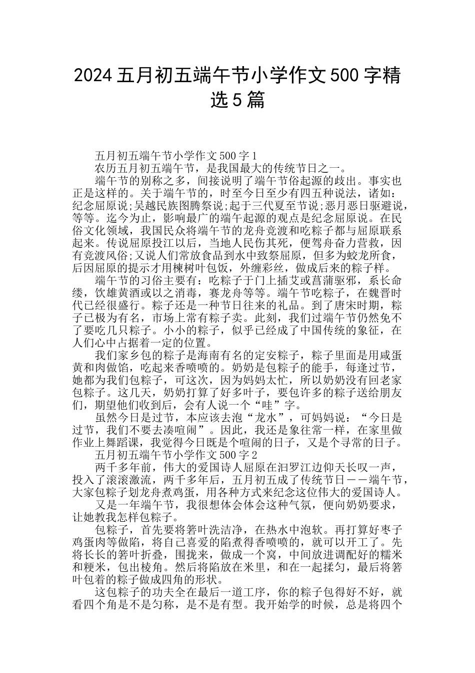 2024五月初五端午节小学作文500字精选5篇_第1页