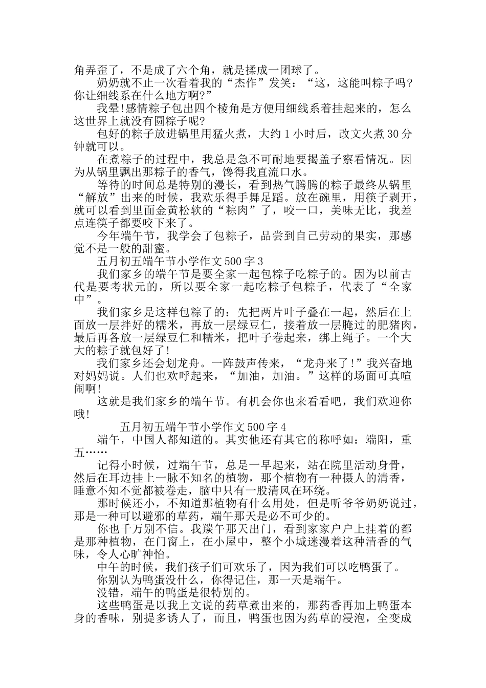 2024五月初五端午节小学作文500字精选5篇_第2页