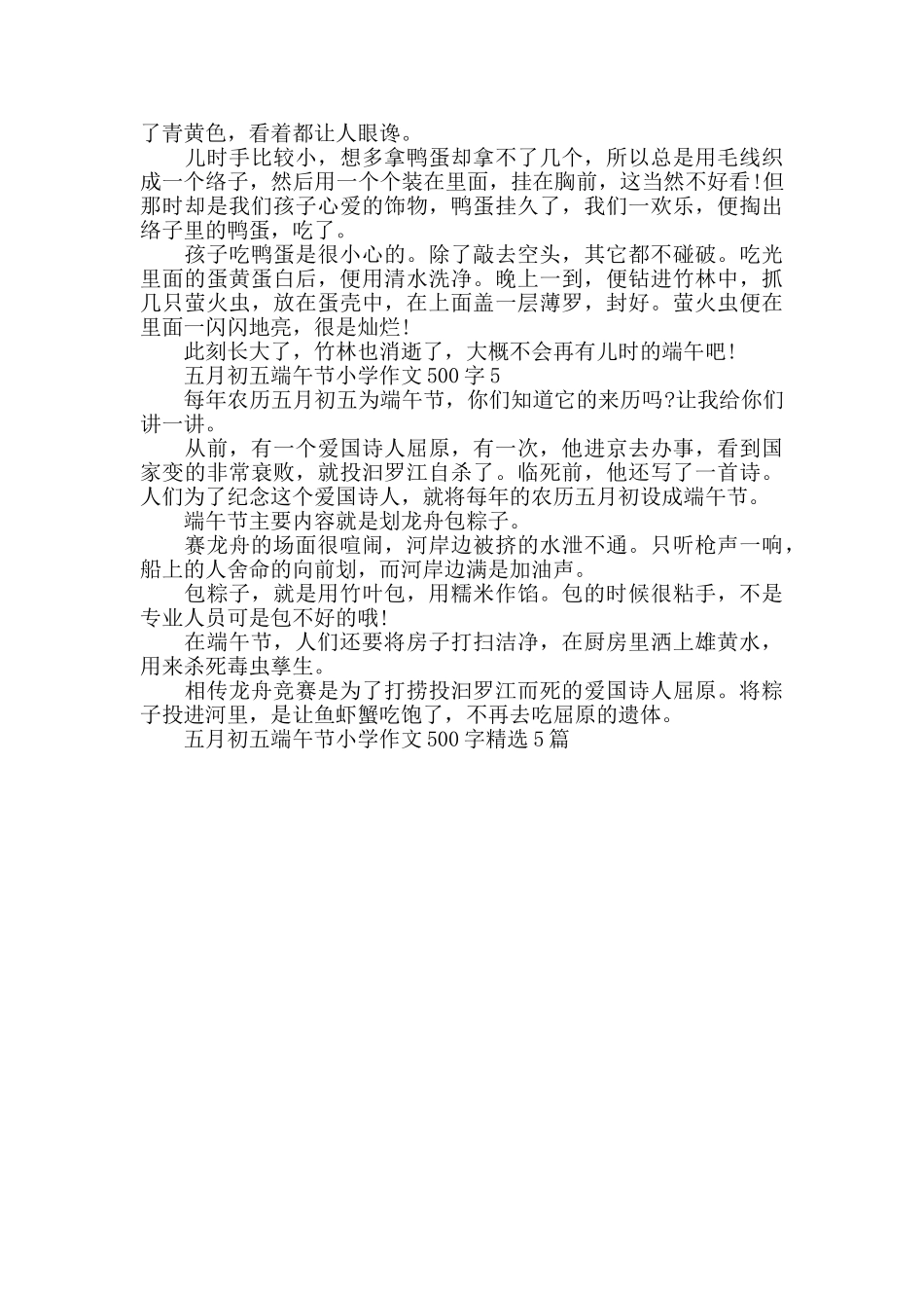 2024五月初五端午节小学作文500字精选5篇_第3页