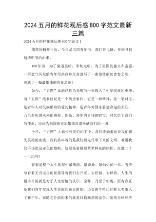 2024五月的鲜花观后感800字范文最新三篇