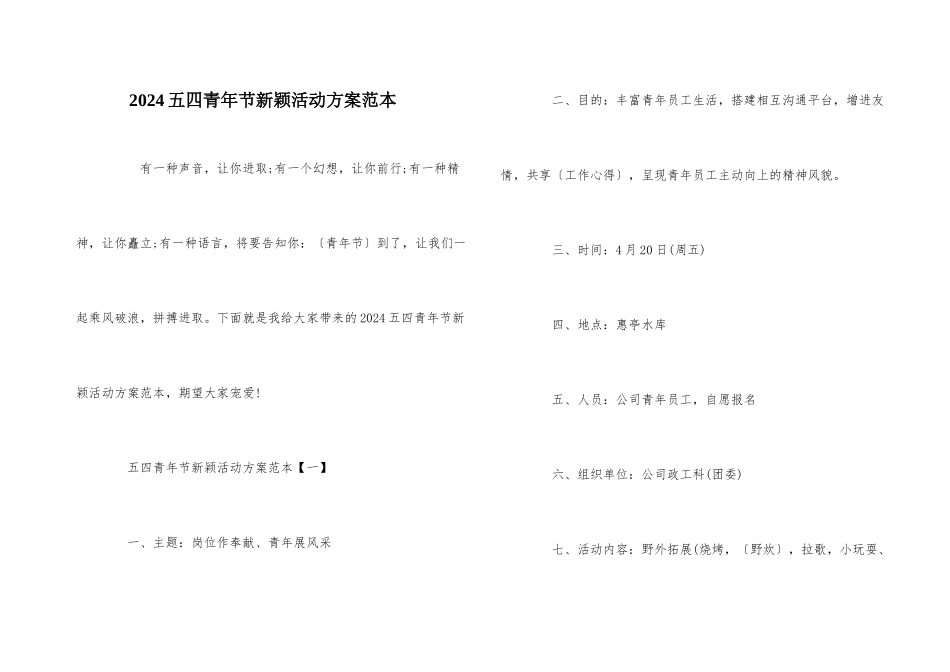 2024五四青年节新颖活动方案范本_第1页