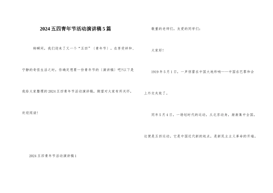 2024五四青年节活动演讲稿5篇_第1页