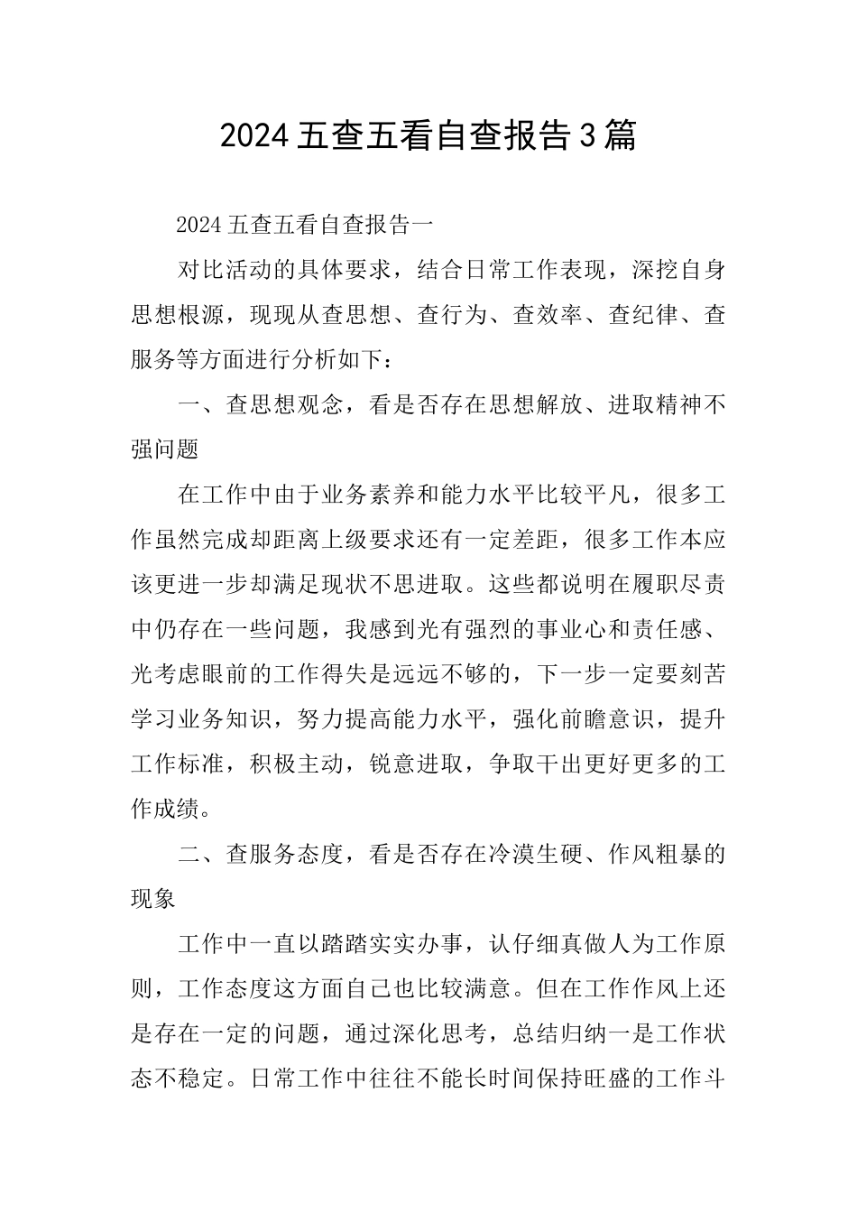 2024五查五看自查报告3篇_第1页