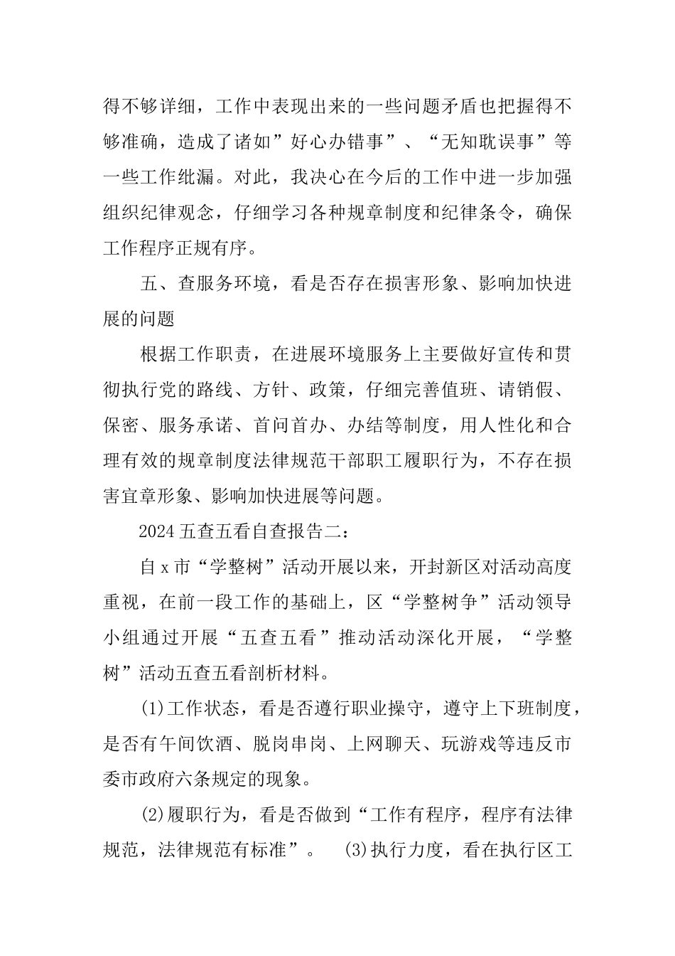 2024五查五看自查报告3篇_第3页