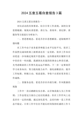 2024五查五看自查报告3篇