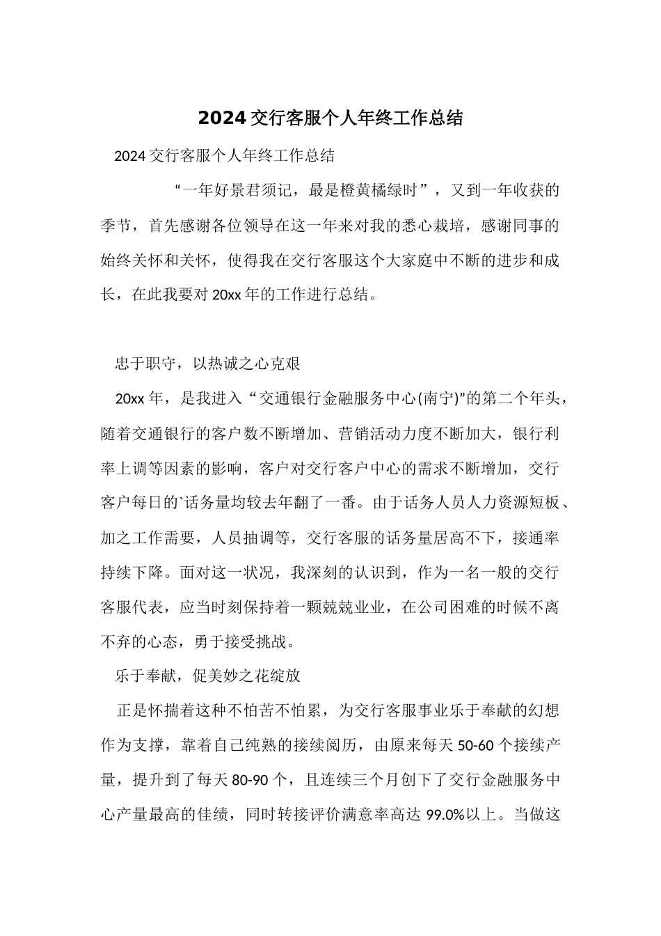 2024交行客服个人年终工作总结_第1页