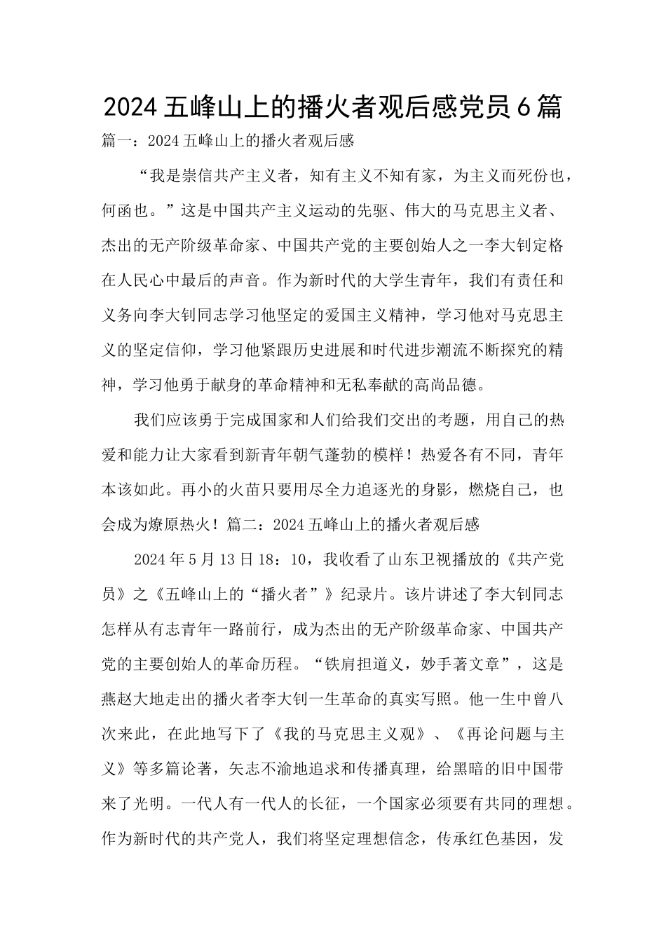 2024五峰山上的播火者观后感党员6篇_第1页