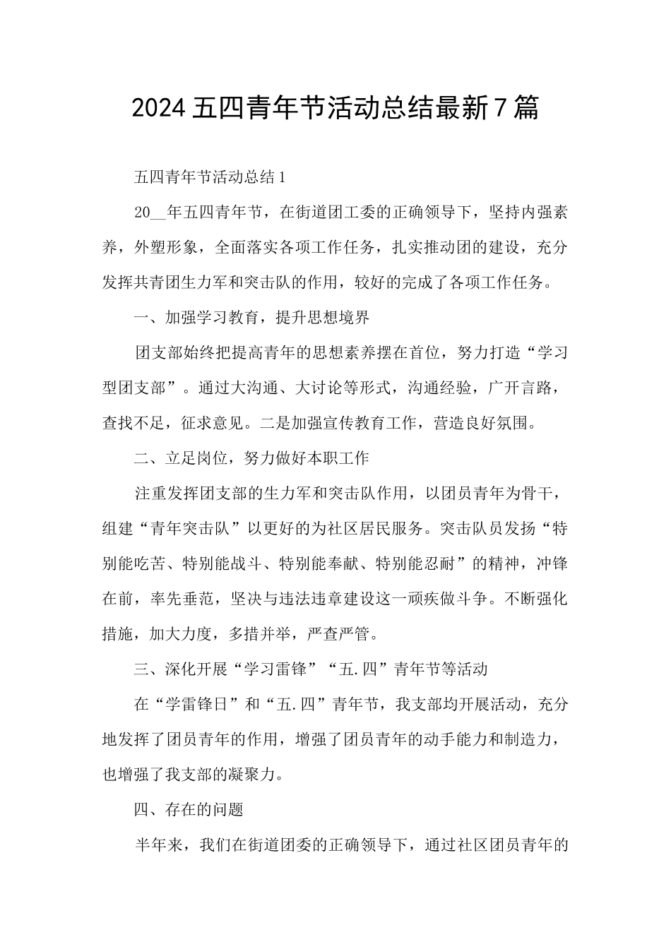 2024五四青年节活动总结最新7篇_第1页