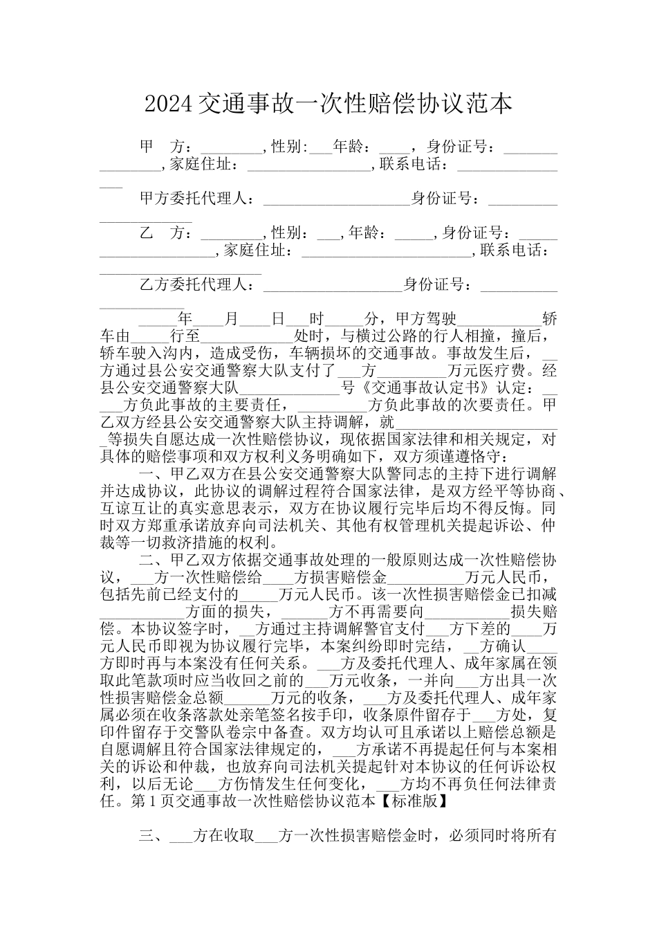 2024交通事故一次性赔偿协议范本_第1页