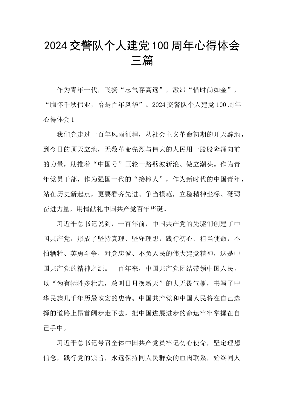 2024交警队个人建党100周年心得体会三篇_第1页