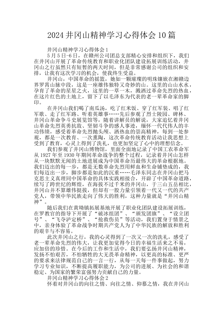 2024井冈山精神学习心得体会10篇_第1页
