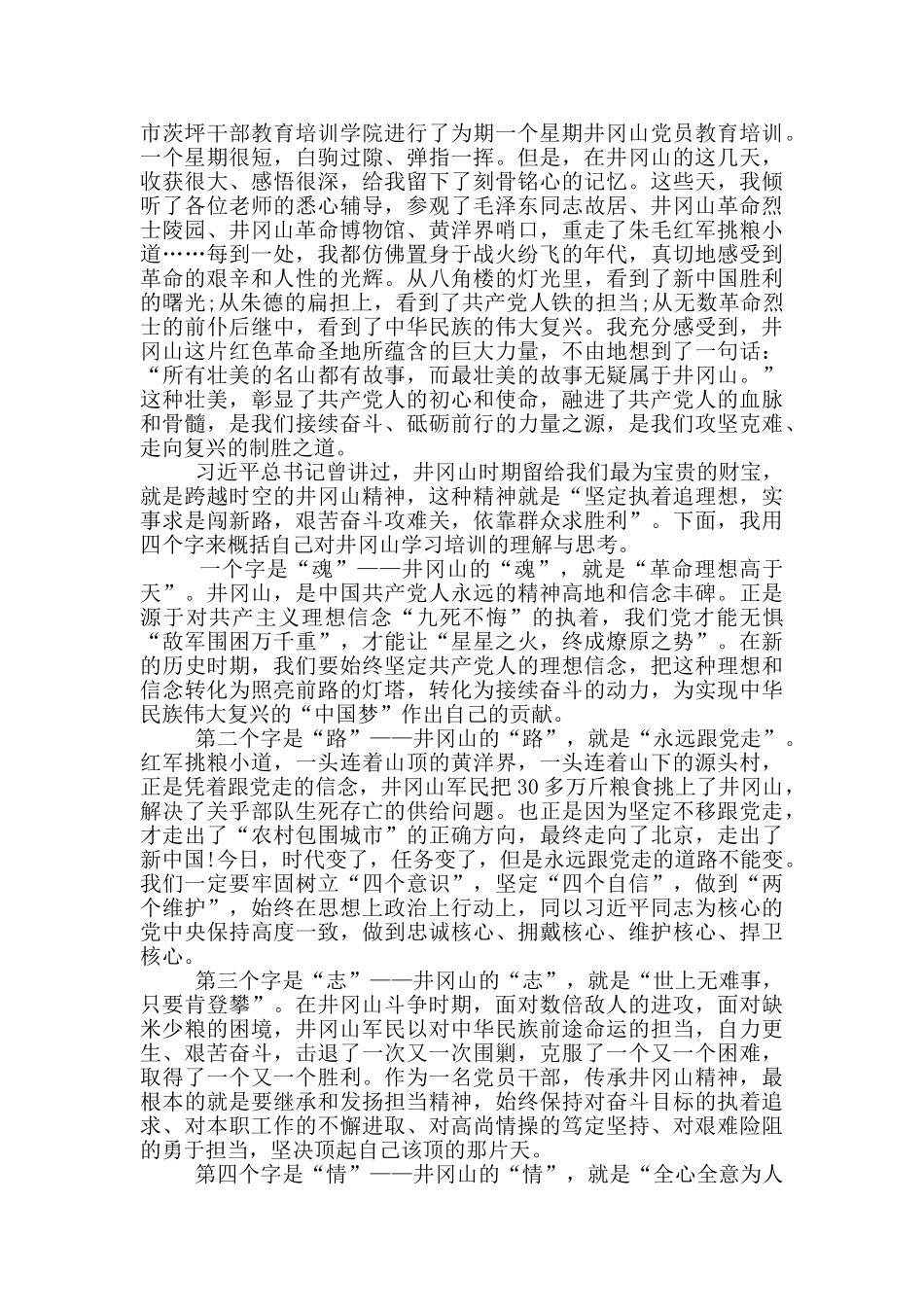 2024井冈山精神学习心得体会10篇_第2页