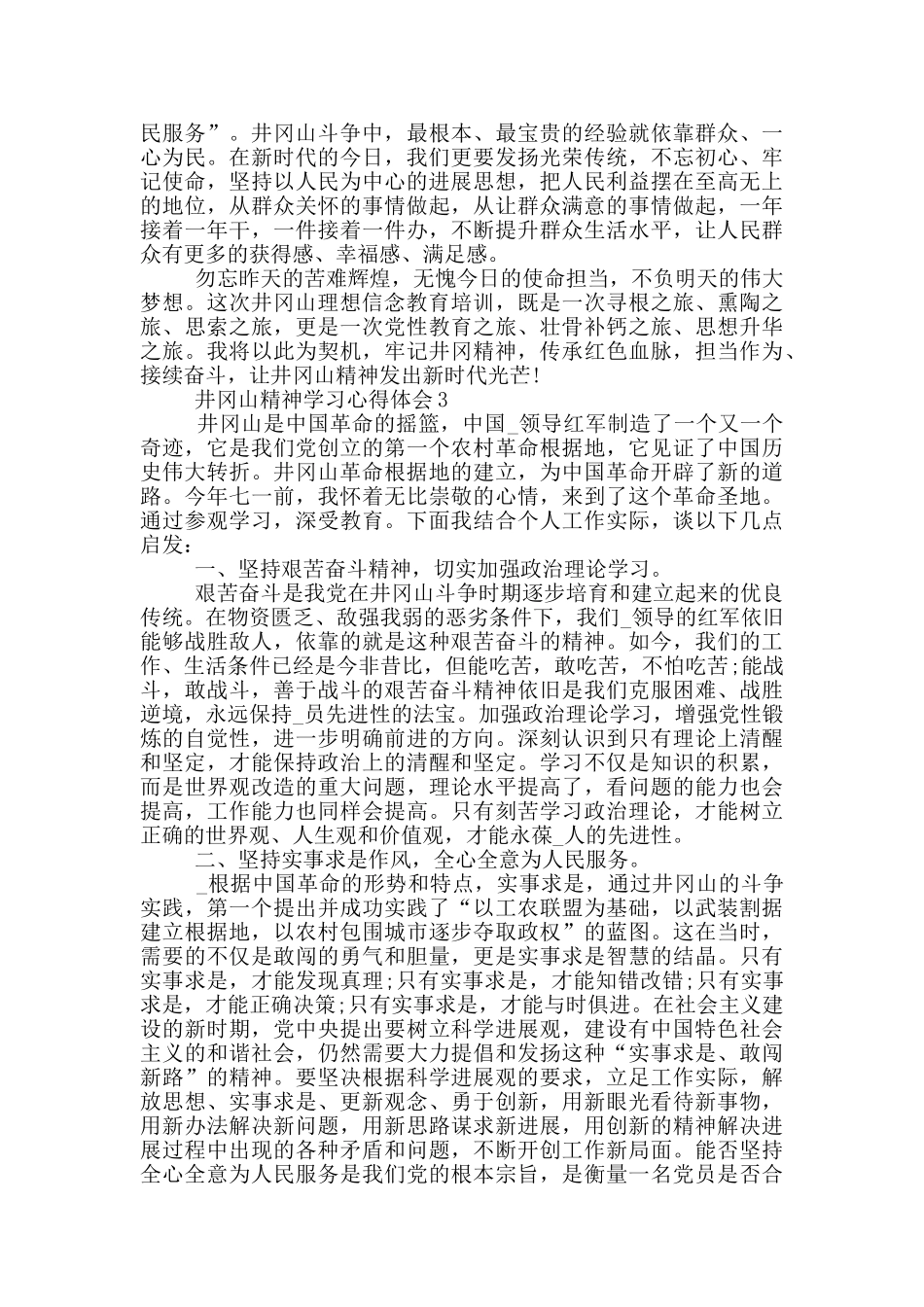 2024井冈山精神学习心得体会10篇_第3页
