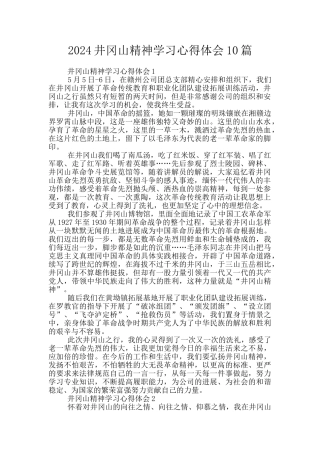 2024井冈山精神学习心得体会10篇