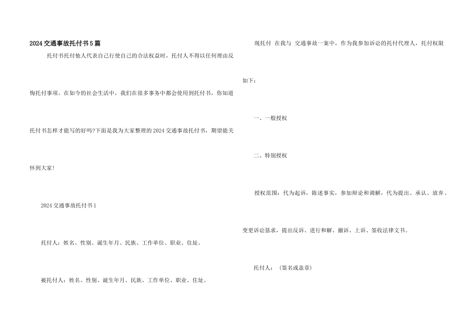 2024交通事故委托书5篇_第1页