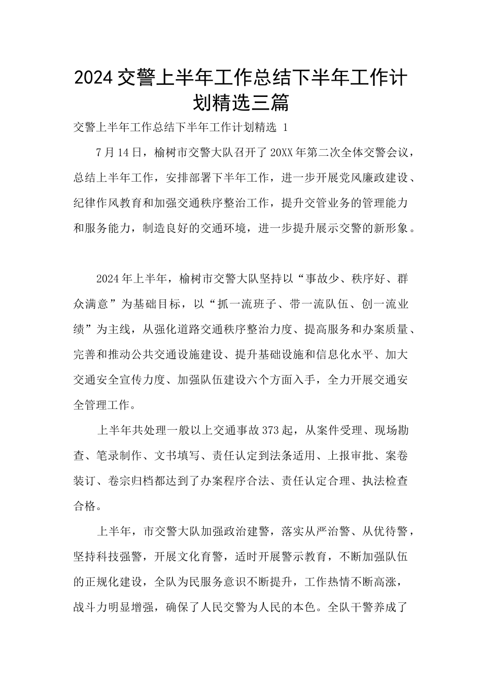 2024交警上半年工作总结下半年工作计划精选三篇_第1页