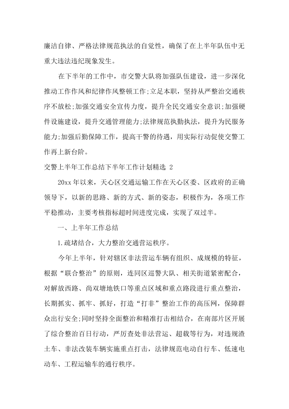 2024交警上半年工作总结下半年工作计划精选三篇_第2页