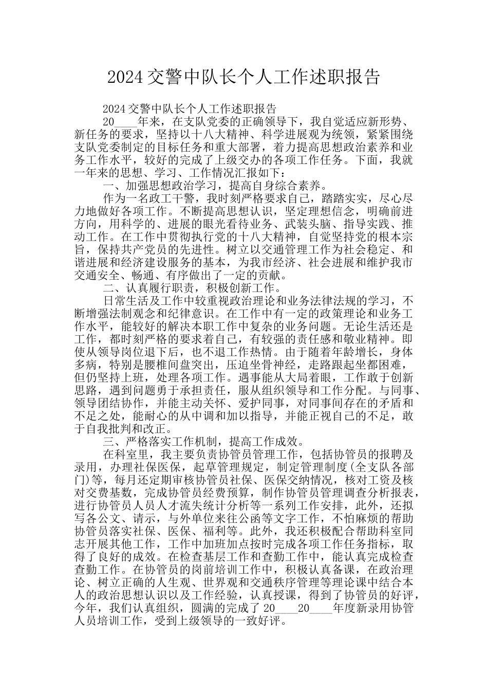 2024交警中队长个人工作述职报告_第1页