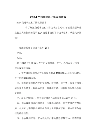 2024交通事故私了协议书范本