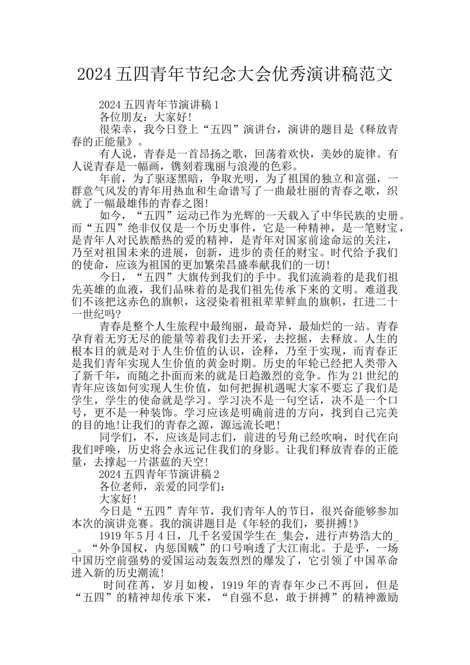 2024五四青年节纪念大会优秀演讲稿范文_第1页