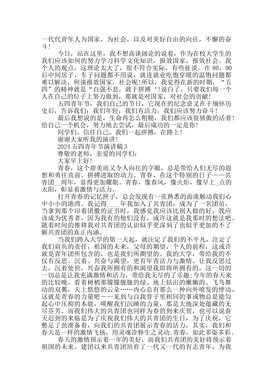 2024五四青年节纪念大会优秀演讲稿范文_第2页