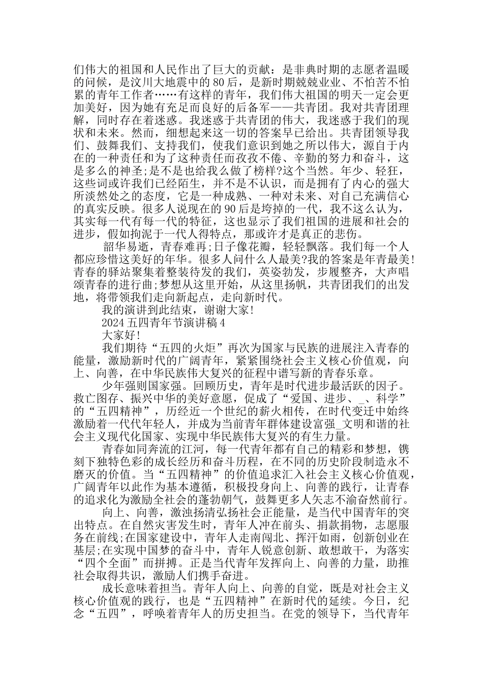 2024五四青年节纪念大会优秀演讲稿范文_第3页