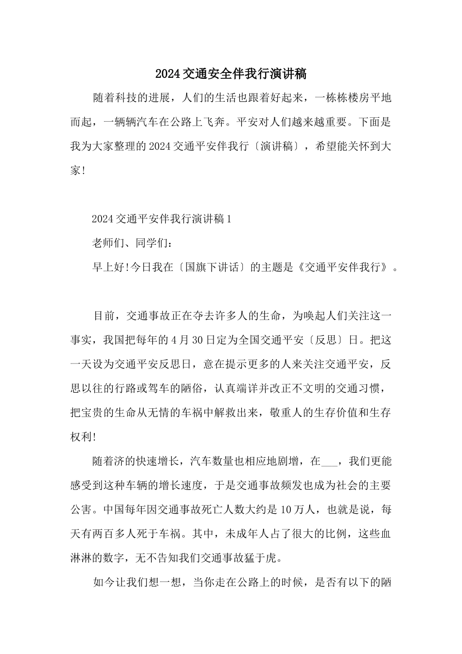 2024交通安全伴我行演讲稿_第1页