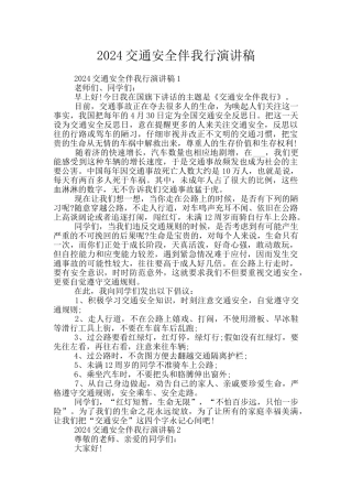 2024交通安全伴我行演讲稿