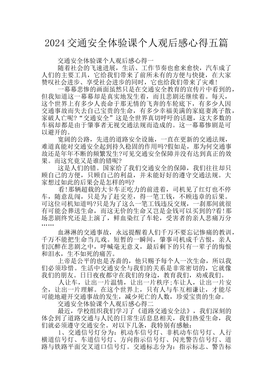 2024交通安全体验课个人观后感心得五篇_第1页