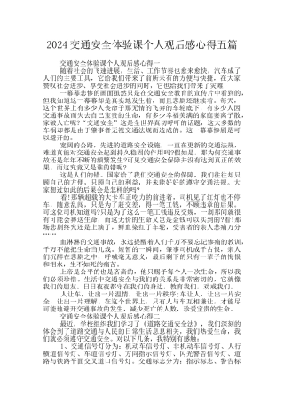 2024交通安全体验课个人观后感心得五篇