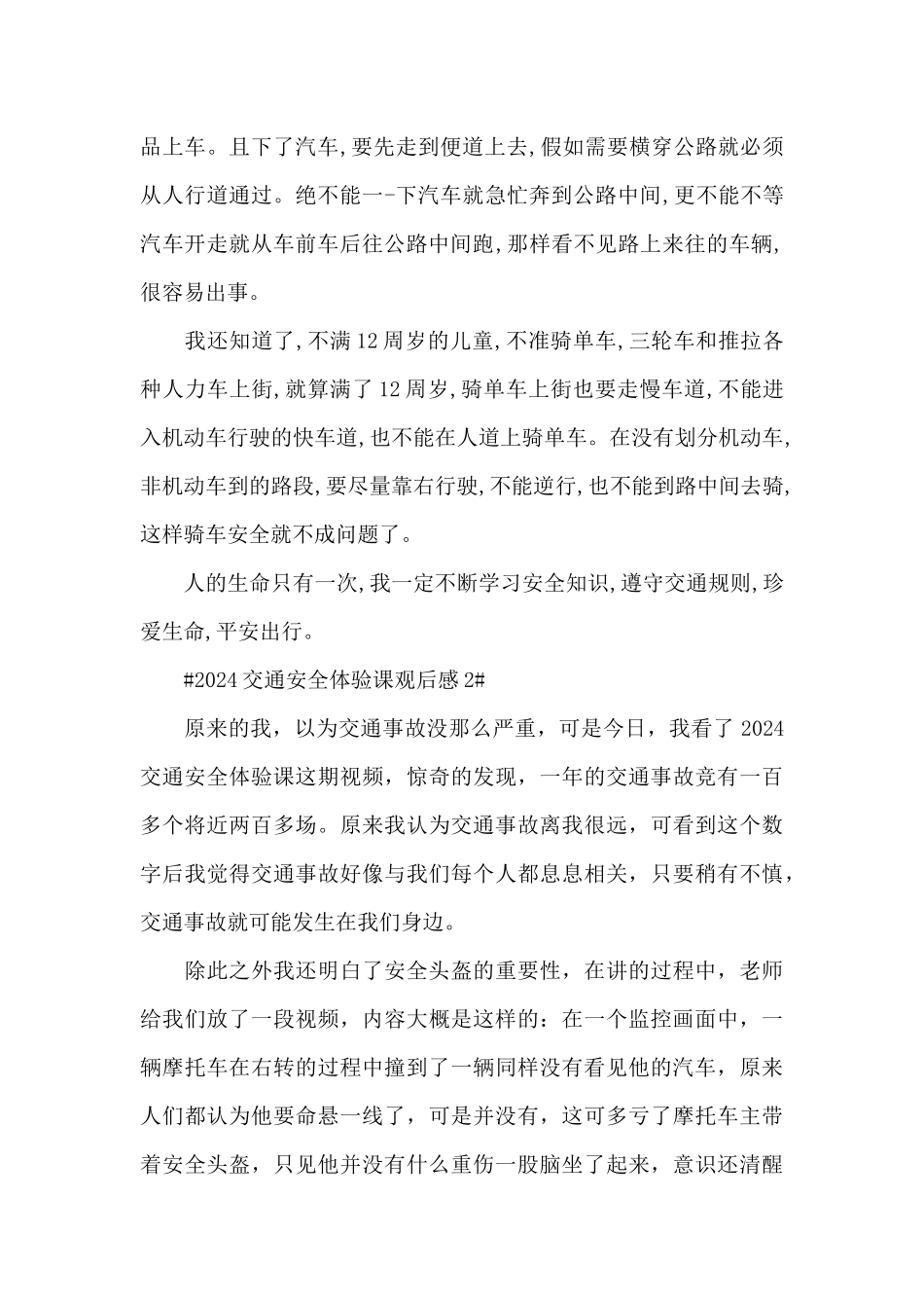 2024交通安全体验课个人心得观后感大全_第2页