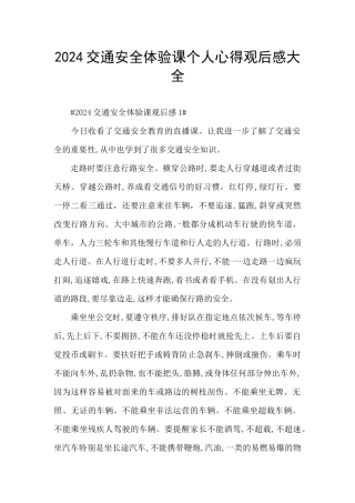 2024交通安全体验课个人心得观后感大全