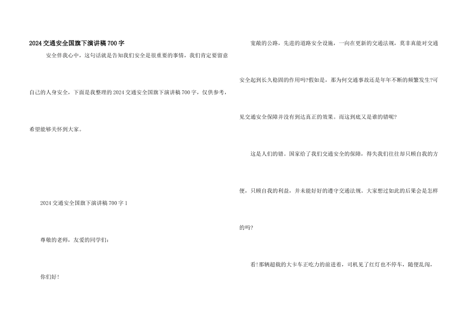 2024交通安全国旗下演讲稿700字_第1页