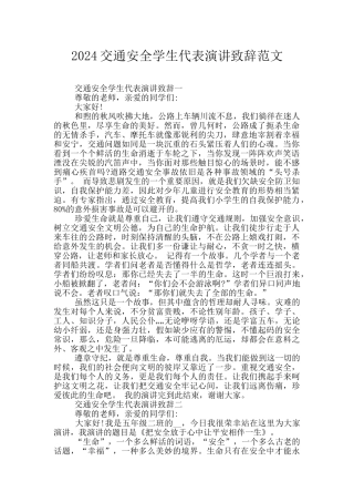 2024交通安全学生代表演讲致辞范文