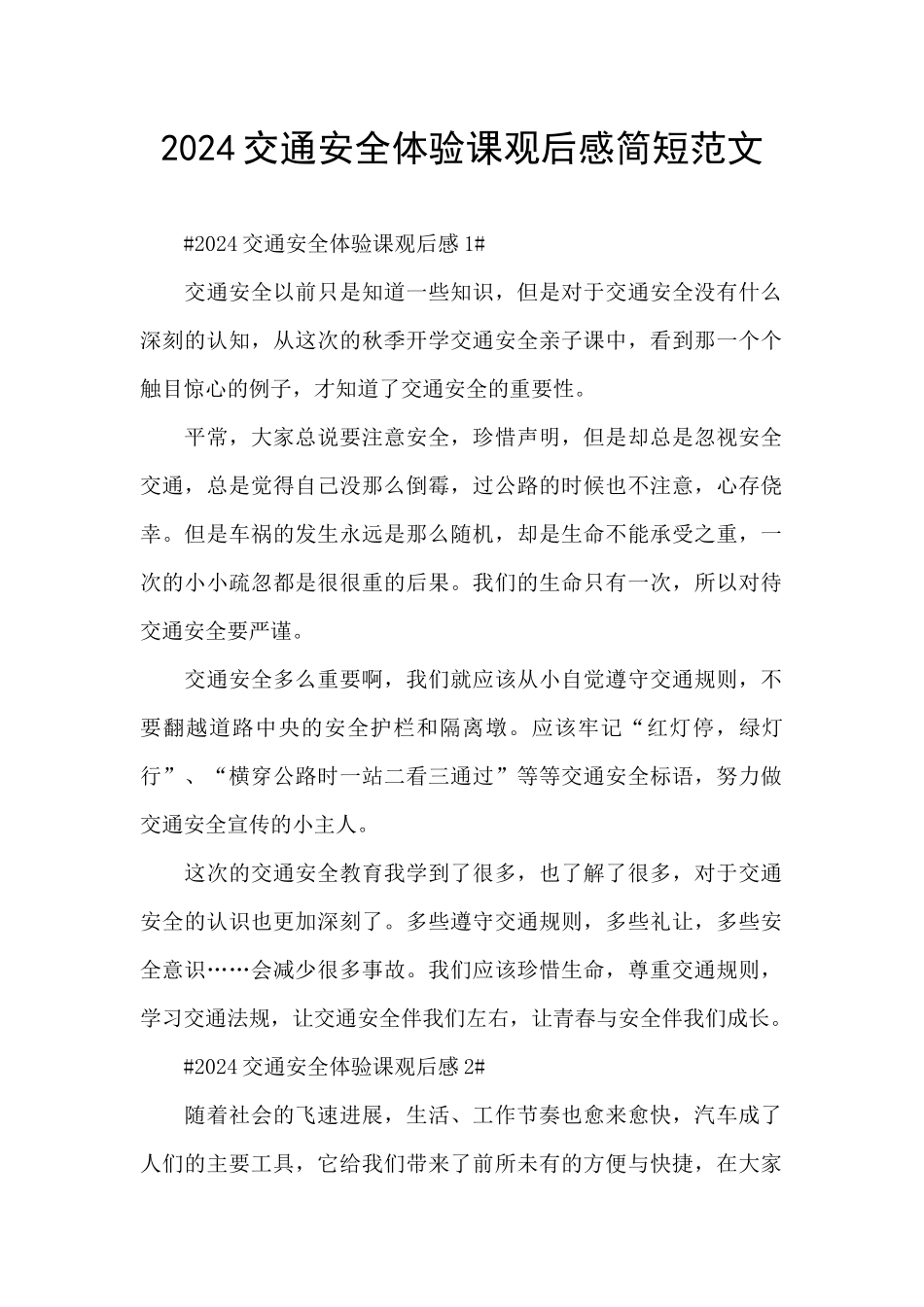 2024交通安全体验课观后感简短范文_第1页