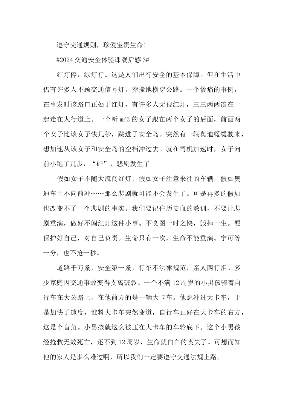 2024交通安全体验课观后感简短范文_第3页